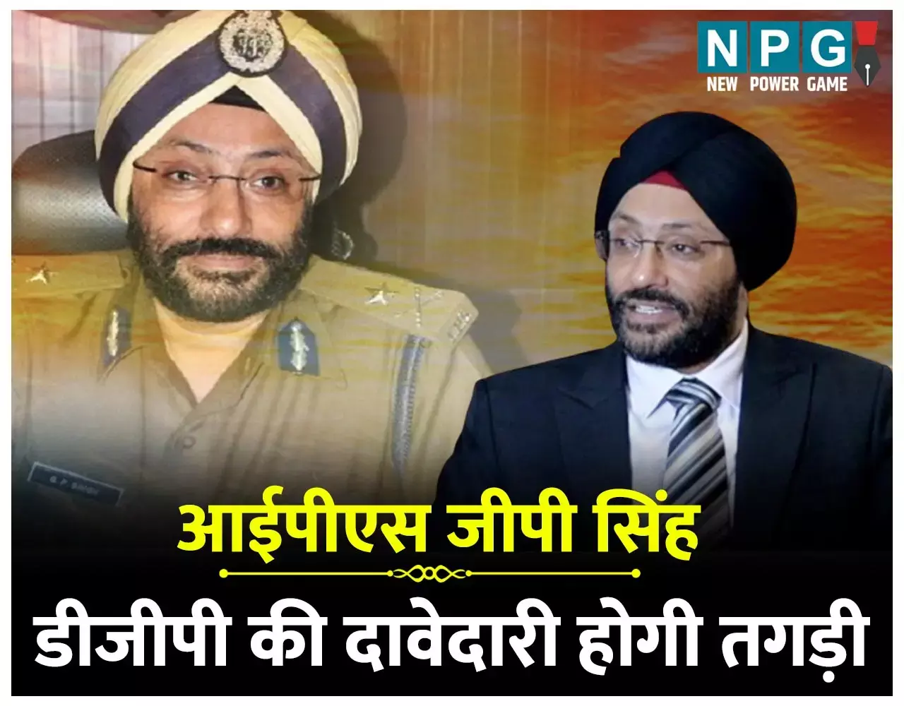 IPS GP Singh: जीपी सिंह के पक्ष में कैट के फैसले पर पीएचक्यू में खलबली, दो महीने बाद डीजीपी के लिए होगी तगड़ी दावेदारी, जानिये कब होगी डीजीपी की नई नियुक्ति