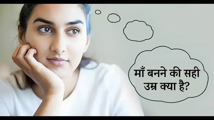 Right Age to Become a Mother : माँ बनने की सही उम्र क्या ?... आइये जानें क्या कहते हैं एक्सपर्ट और late pregnancy के क्या है नुकसान