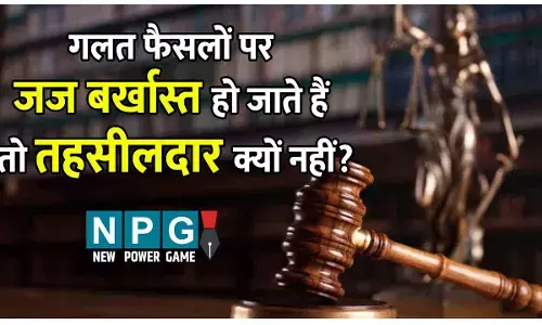 गलत फैसले पर जब जज बर्खास्त हो जाते हैं, तो तहसीलदार क्यों नहीं? खुद ही शिकायत की और खुद ही मजिस्ट्रेट बनकर युवक को भेज दिया जेल