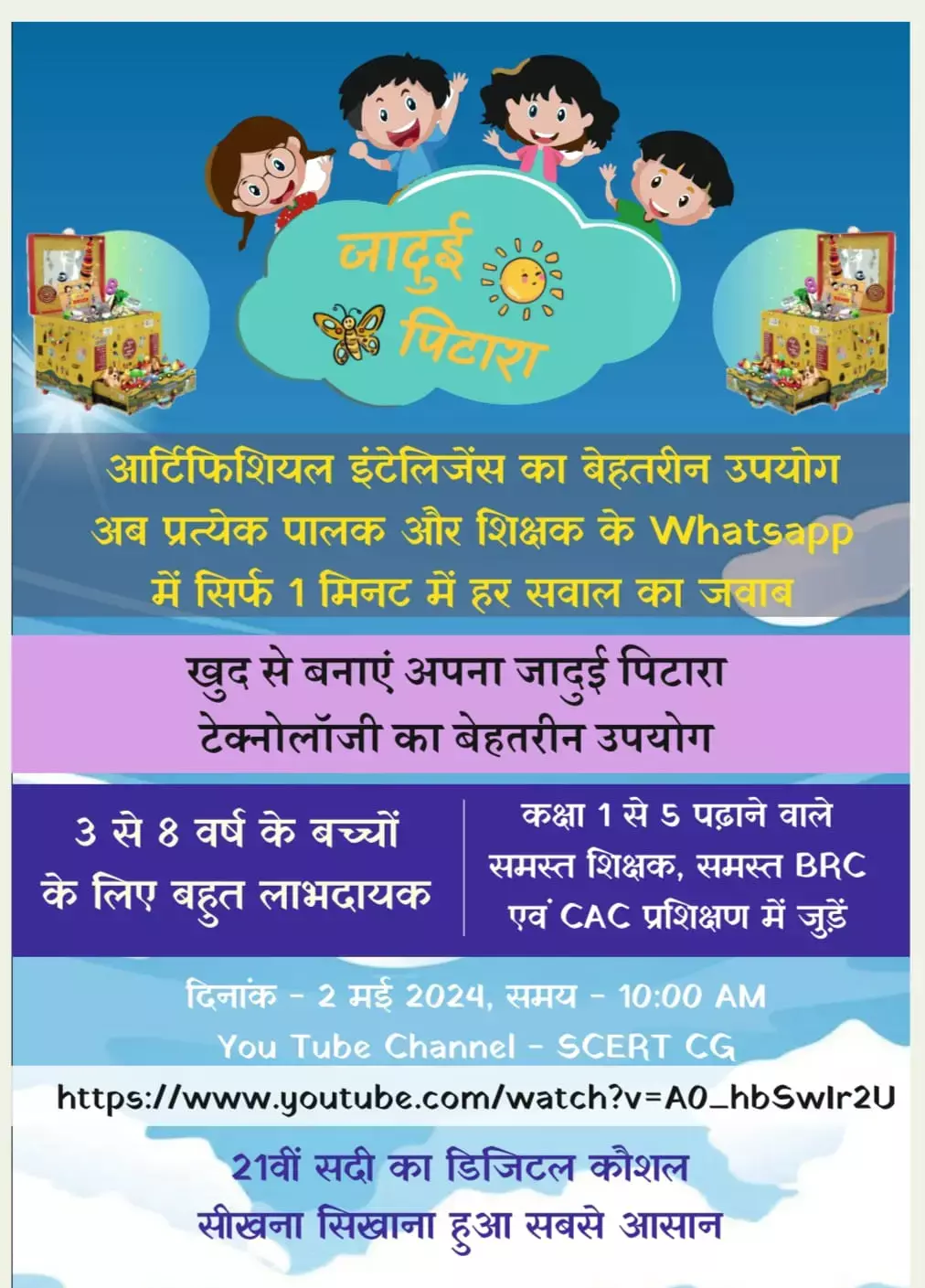 Shiksha ka Jadue Pitara: छत्‍तीसगढ़ में बदलेगा शिक्षा का तरीका: राज्‍य में अब तैत्तिरीय उपनिषद से प्रेरित जादुई पिटारा से होगी शिक्षा-दीक्षा