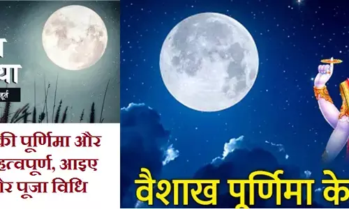 Vaisakh Mah Poornina-Amavsya : वैशाख माह की पूर्णिमा और अमावस्या महत्वपूर्ण, आइए जानें तिथि और पूजा विधि...मिलेगी सारे कष्टों से मुक्ति