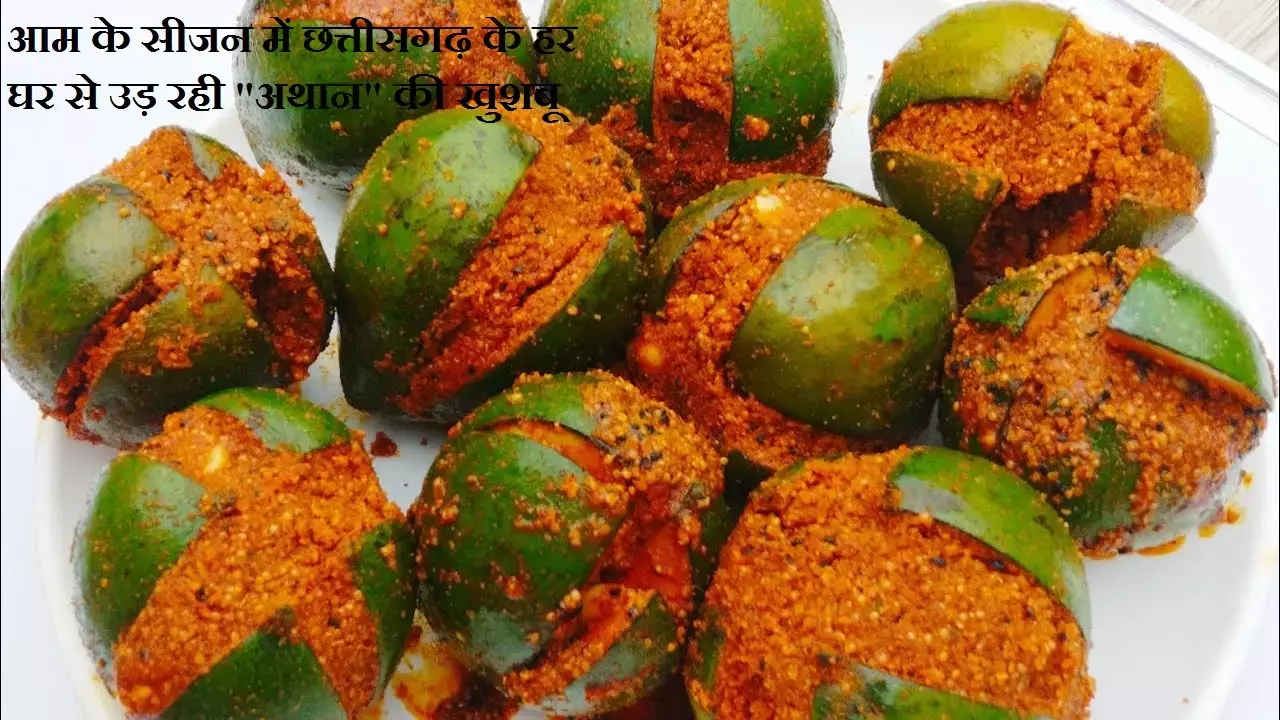 Athan Recipe : आम के सीजन में छत्तीसगढ़ के हर घर से उड़ रही अथान की खुशबू... आइये जाने कैसे तैयार होता है अथान