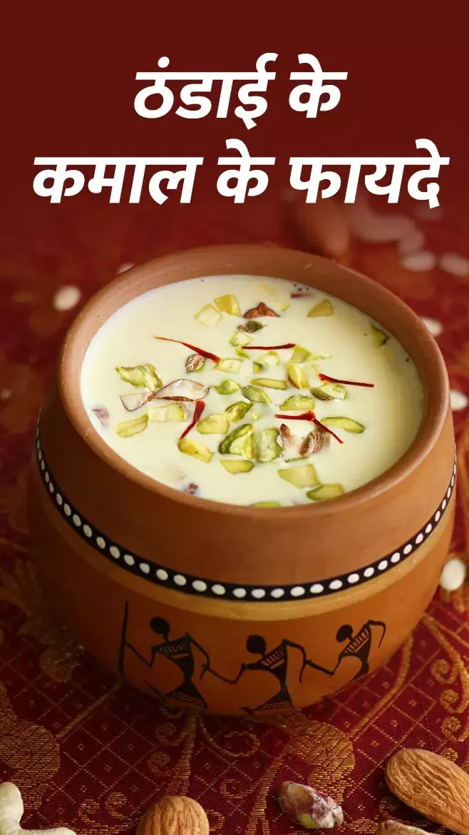 Thandai Ke Fayde: ठंडाई ठंडक देती है इन इंग्रीडिएंट्स के कारण, जानिए इसके कमाल के फायदे...
