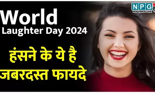 World Laughter Day 2024: हंसने पर नहीं लगता टैक्स, खुलकर चार ठहाके रोज लगाएंगे तो मिलेंगे ये कमाल के फायदे...