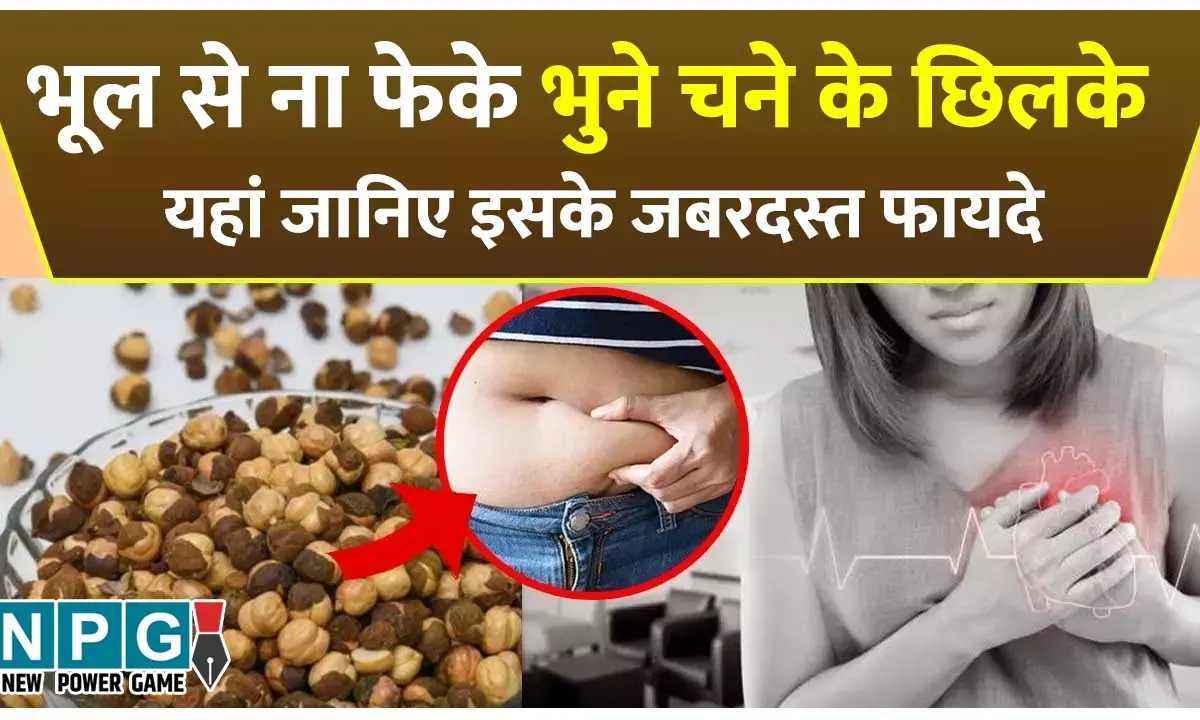 Roasted Gram With Peel Benefits:  झटककर मत फेंकिए भुने चने के छिलके, चबा जाइए चने के साथ, वरना गंवा देंगे ये सारे फायदे...