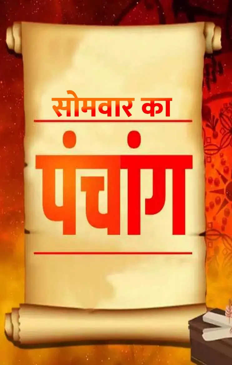 Panchang 10 February 2024: जानिए कैसा रहेगा सोमवार 10 फरवरी का पंचांग, यहां जानिए शुभ-अशुभ मुहूर्त...