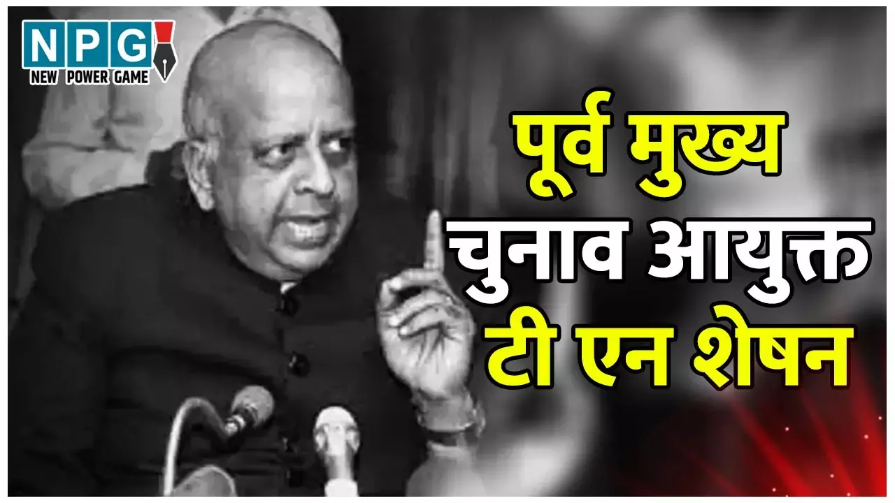 Chief Election Commissioner TN Seshan: जानिए देश के एक ऐसे मुख्य चुनाव आयुक्त को, जिन्होंने चुनाव आयोग को बेहद शक्तिशाली बना दिया...
