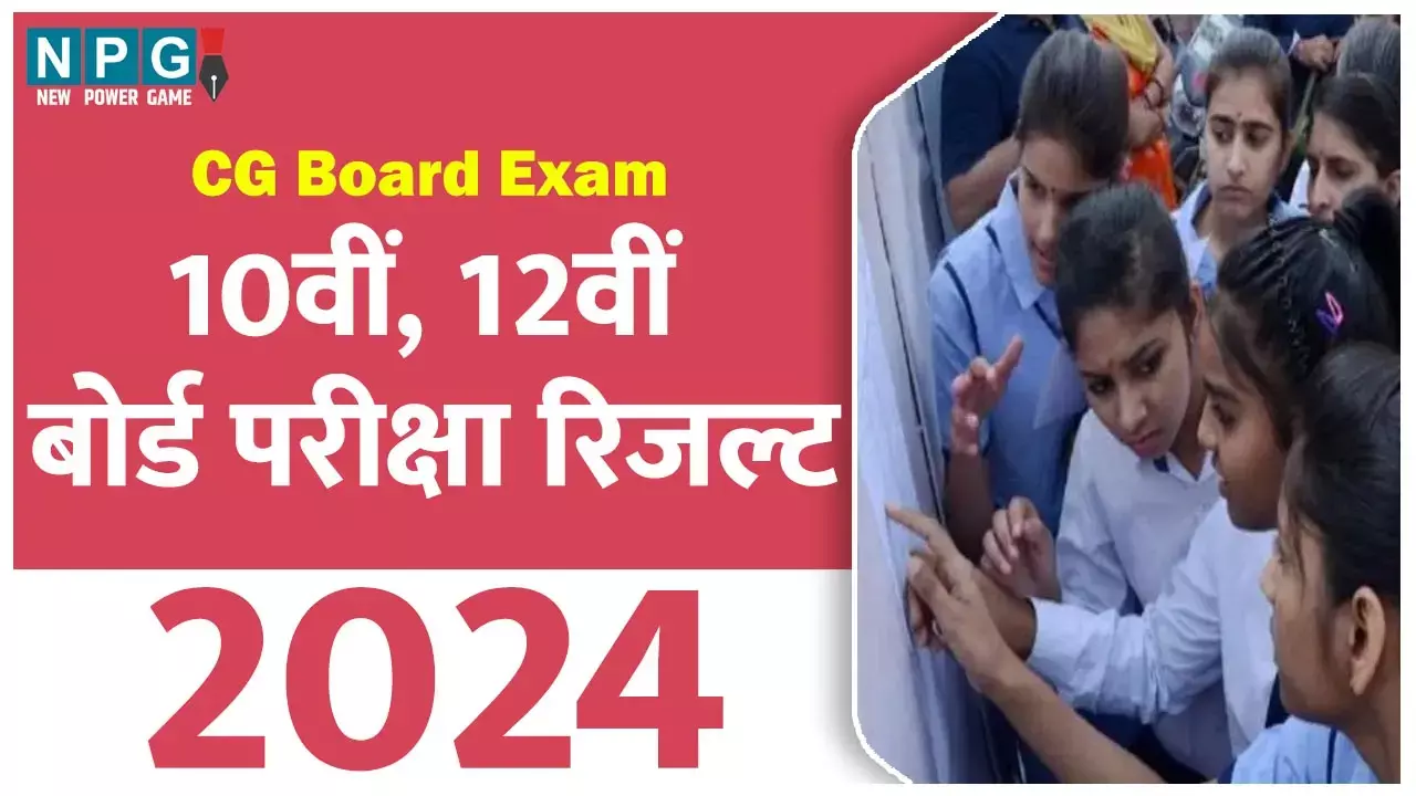 CG Board Result 2024 LIVE: रिजल्ट ब्रेकिंग: 10वीं, 12वीं बोर्ड परीक्षा के नतीजे अब से कुछ देर में, मोबाइल में ऐसे लॉगिन कर चेक करें अपना रिजल्ट
