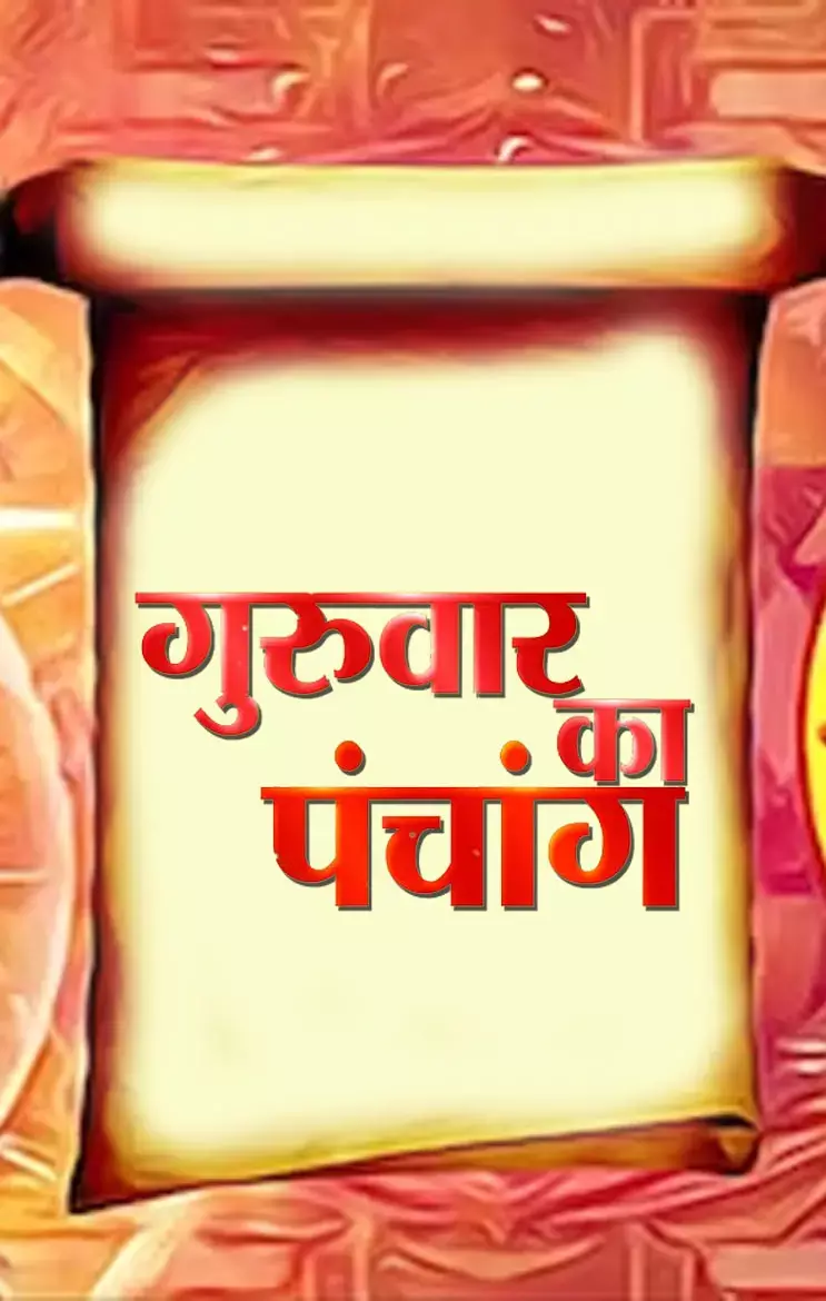 Panchang 10 October 2024 जानिए कैसा रहेगा दैनिक पंचांग 10अक्टूबर 2024 और शुभ-अशुभ मुहूर्त देखें...NPG