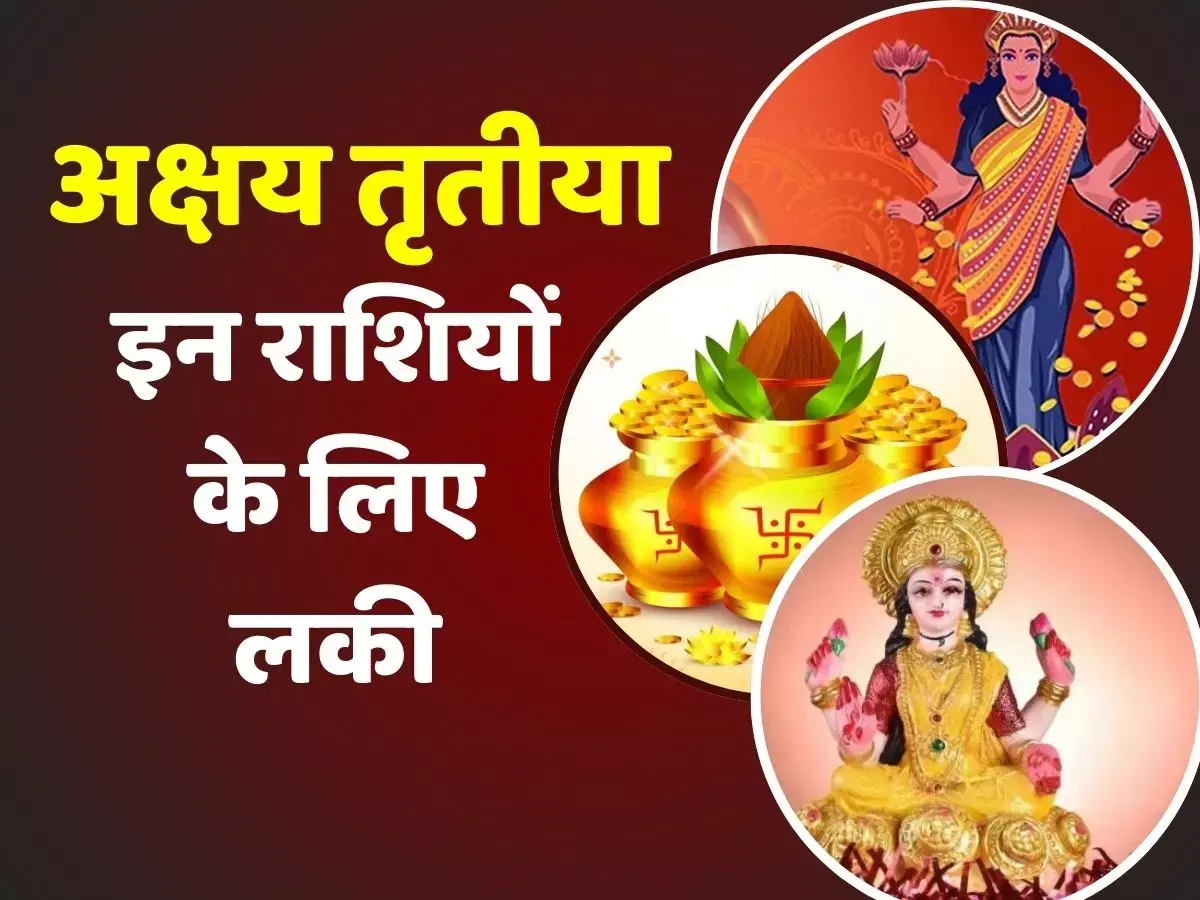 Akshay Tritiya 2024 Planet Prediction : अक्षय तृतीया पर कई राजयोग का शुभ संयोग, इन राशियों की पांचों उंगलियां होंगी घी में