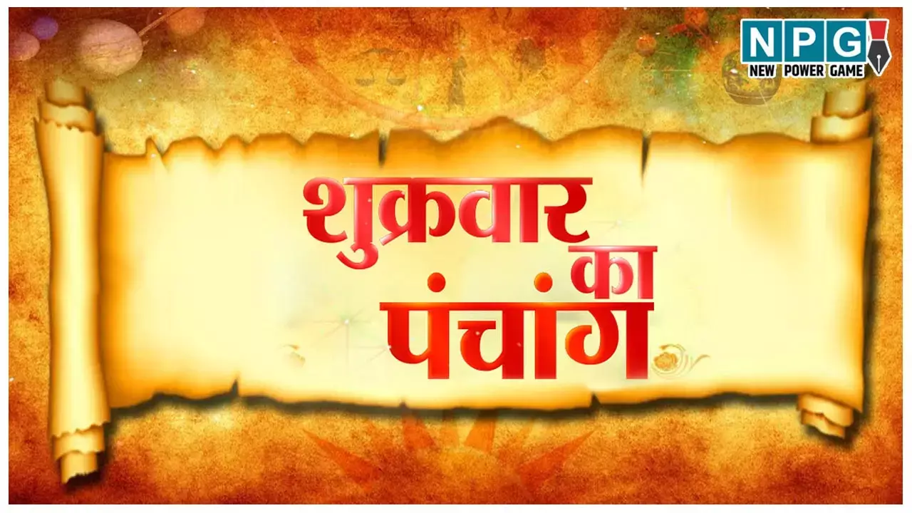 Panchang 11 April2025 जानिए कैसा रहेगा दैनिक पंचांग 11 अप्रैल 2025 और शुभ-अशुभ मुहूर्त देखें...NPG