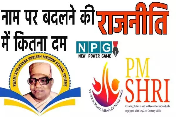PM Shri School: आत्‍मानंद स्‍कूलों को पीएमश्री बनाए जाने पर बड़ी अपडेट: जाने छत्‍तीसगढ़ के कितने स्‍कूल होंगे शामिल, क्‍या बदल जाएगा स्‍कूलों का नाम, क्‍या है टीचरों का भविष्‍य