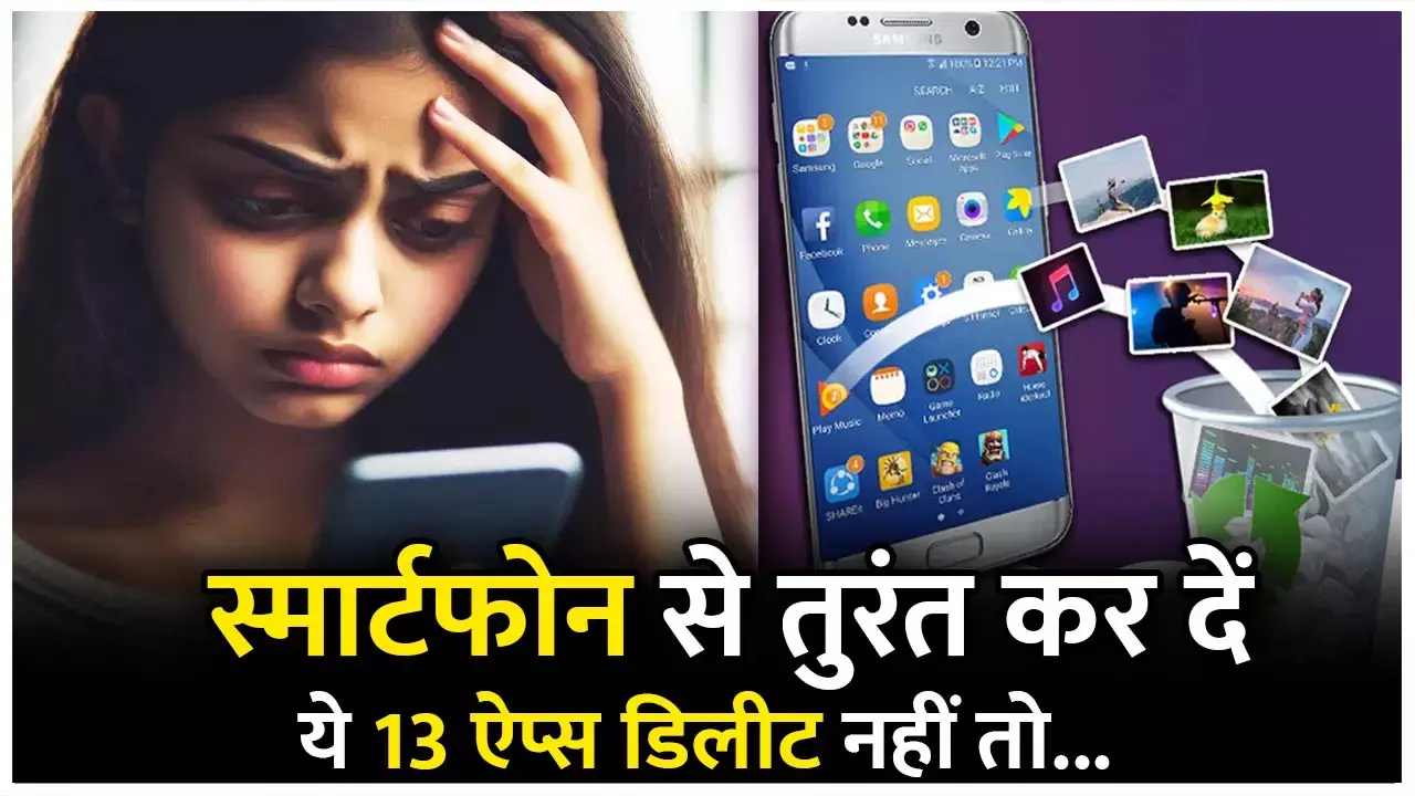 Xamalicious Malware Online Scam: क्या आप भी ये 13 ऐप्स करते है इस्तमाल, तुरंत कर दें डिलीट, नहीं तो बैंक खाता हो जाएगा पूरा खाली...