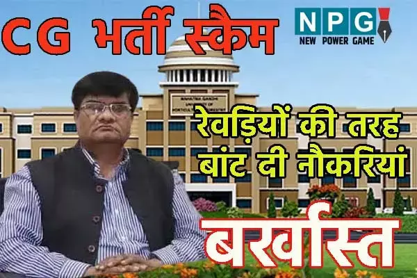 Chhattisgarh News: CG विवि भर्ती स्कैमः कुलपति ने अपनों को उपकृत करने Ph.D वालों के साथ किया खेला, बिना बोर्ड में पास कराए रेवड़ियों की तरह बांट दी ढाई लाख तक वेतन वाली नौकरियां