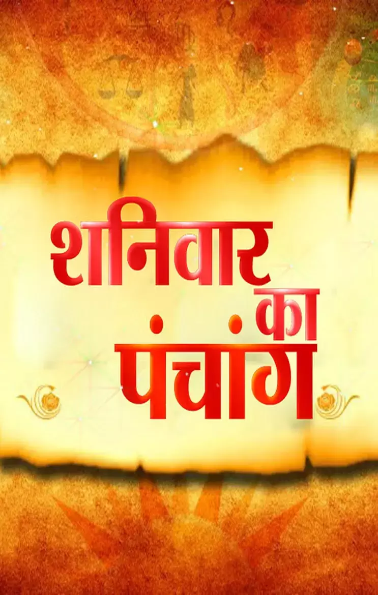 Panchang 22 February 2024: जानिए कैसा रहेगा शनिवार 22 फरवरी का पंचांग, यहां जानिए शुभ-अशुभ मुहूर्त...