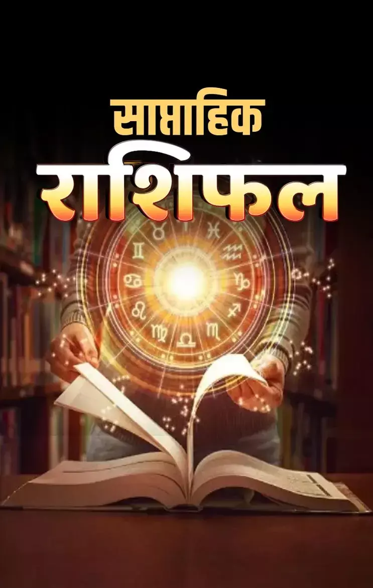 1 July 8 July 2024 Saptahik Rashifal : मेष से मीन राशि वाले इस सप्ताह ख़त्म होगा बुरा समय, मिलेंगी सारी खुशियां, जानिए  साप्ताहिक राशिफल