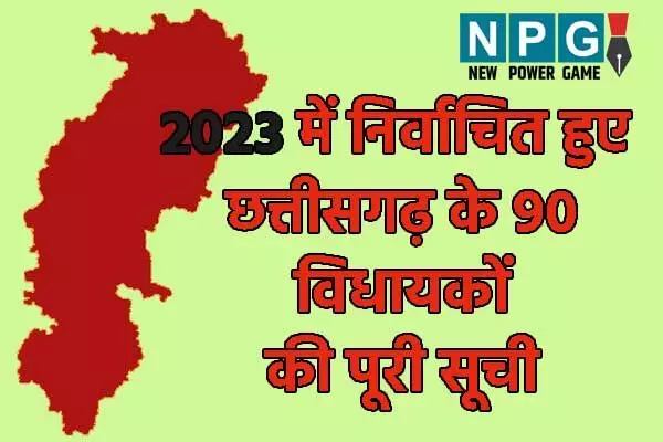 Chattisgarh MLA Full List 2023: छत्तीसगढ़ के विधायकों की पूरी सूची, 90 सीटों में पहली बार जीते 50 विधायक Chattisgarh MLA Full List 2023: छत्तीसगढ़ के विधायकों की पूरी सूची, 90 सीटों में पहली बार जीते 50 विधायक