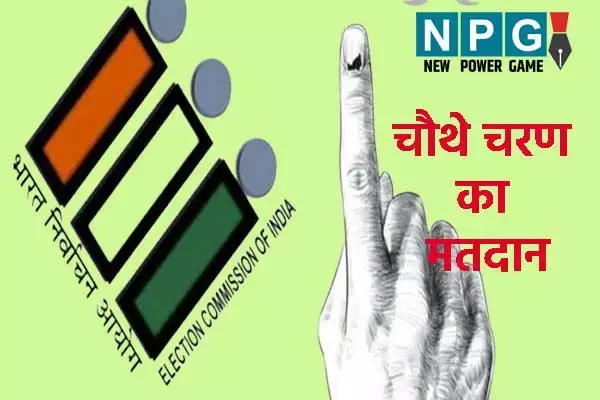 Loksabha Chunav 2024: लोकसभा चुनाव में चौथे चरण की वोटिंग: 10 राज्‍यों की 96 सीटों पर चल रहा है मतदान, 5 केंद्रीय मंत्री सहित मैदान में कई दिग्‍गज