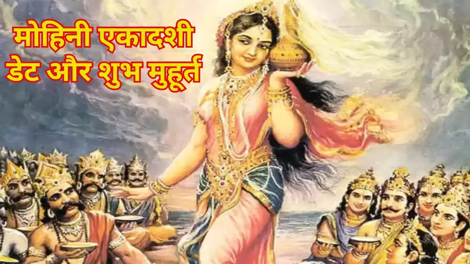 Mohini Ekadashi 2024: देव-दानवों में अमृत पाने के लिए हुआ विवाद... तब भगवान विष्णु ने किया था मोहिनी रूप धारण, जानें तिथि मुहूर्त और महत्व