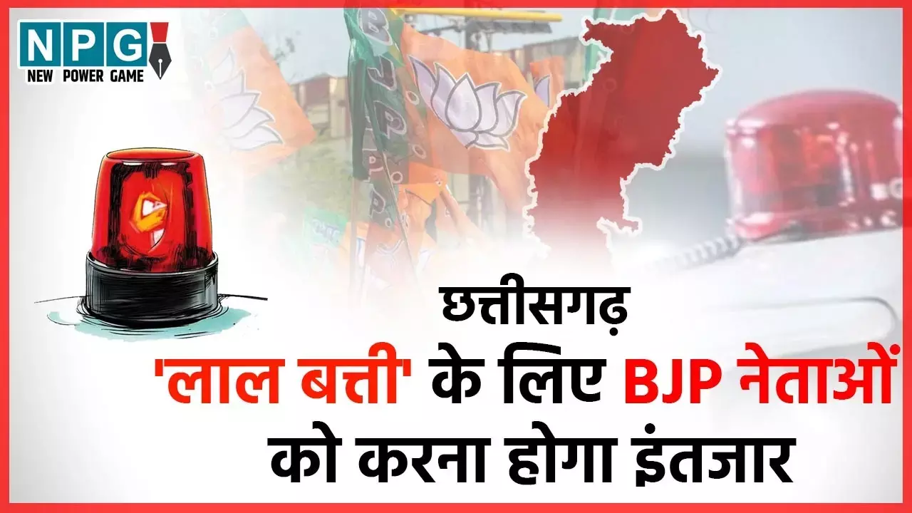 CG Politics: CG लाल बत्ती के लिए BJP नेताओं को करना होगा वेट, पढ़िये कब होगी बोर्ड और निगमों में नियुक्तियां, जानिये पिछली सरकारों में कब बंटी लाल बत्तियां