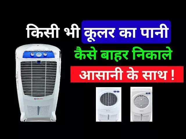 Cooler Care in Summer: आखिर हर 2 दिन में कूलर का पानी क्यों हो जाता है गन्दा ?, आओ जानें कैसे रखें आसान तरीकों से कूलर को Clean और सेहत को Safe