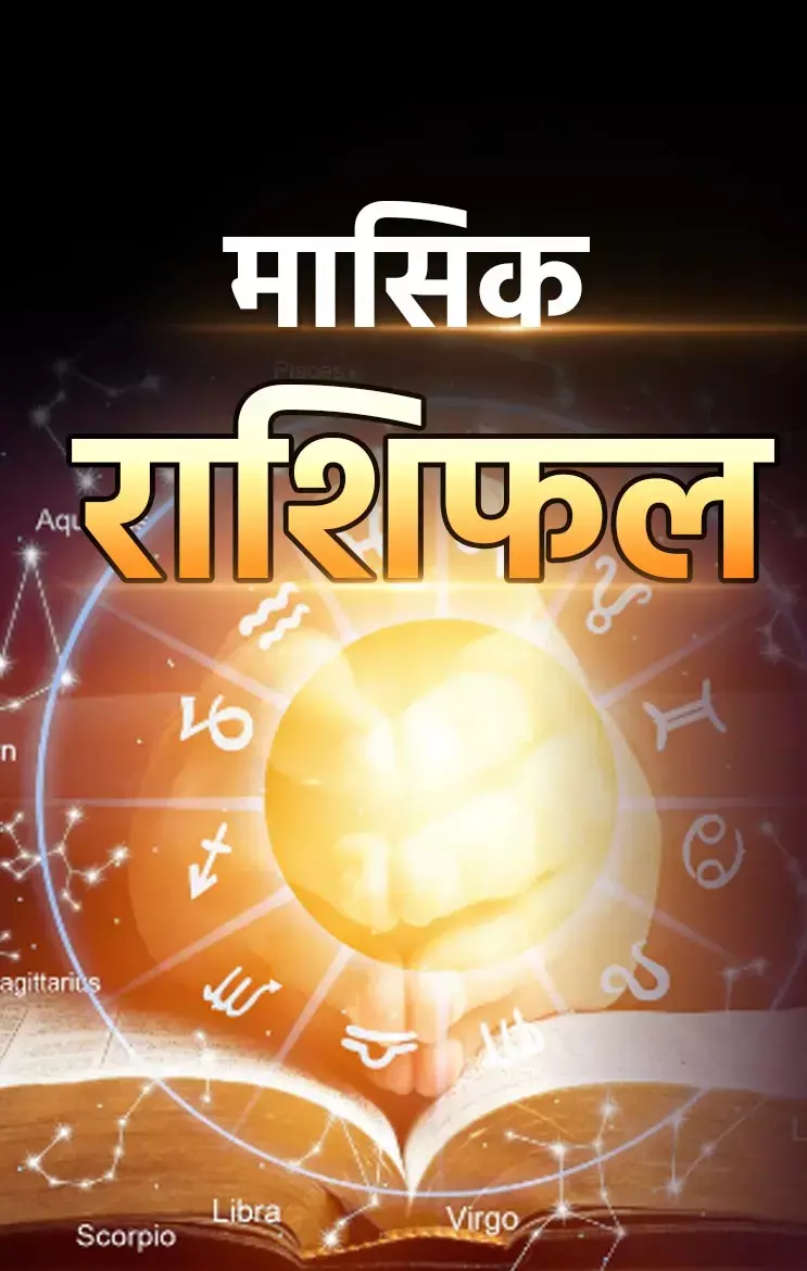 Masik Rashifal: किन राशियों पर मंडराएगा खतरा, ईश्वर के वरदान से ये राशि वाले 31 मई तक खूब कमाएंगे धन-दौलत, जानिए मासिक राशिफल