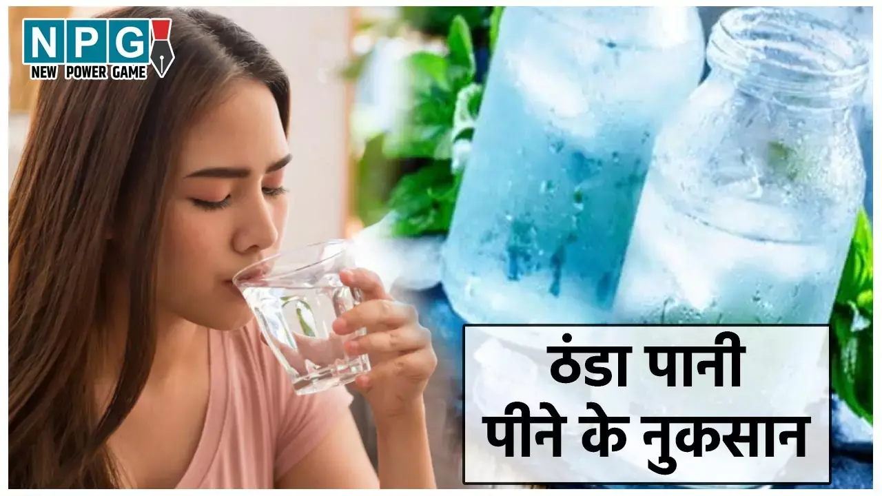 Side Effects of Drinking Ice Cold Water in Summer: बेधड़क पी रहे हैं खूब ठंडा पानी तो दो मिनट रुककर जान लीजिए इसके नुकसान...