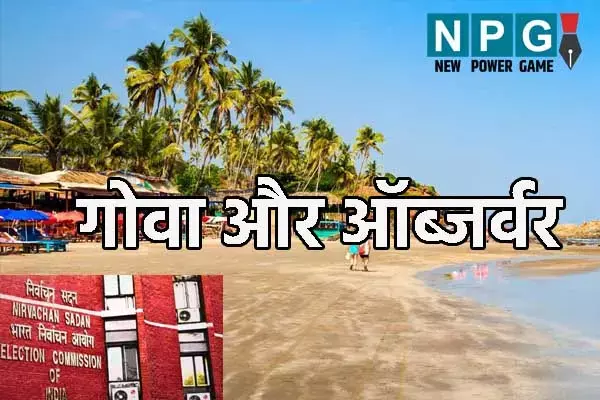 Loksabha Chunav2024: गोवा में हर बार महिला ऑब्जर्वर ही क्‍यों: जानिए... बीते कई दशकों से चुनाव आयोग ने किसी पुरुष अफसर को क्‍यों नहीं बनाया है ऑब्जर्वर