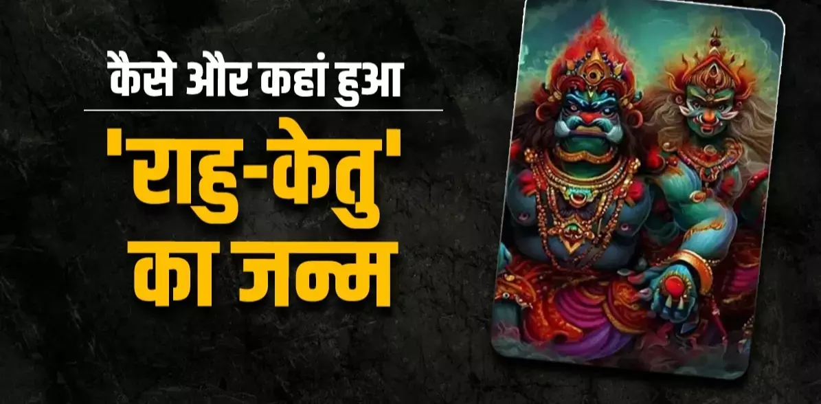 Mohini Ekadashi 2024 : मोहिनी एकादशी कल, इसी दिन राहू और केतू का हुआ था जन्म