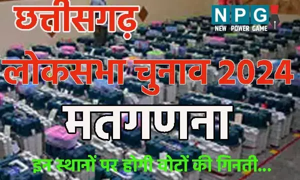 Chhattisgarh Loksabha Chunav 2024 Result: CG लोकसभा चुनाव के मतगणना की तैयारी: कहां होगी मतगणना, देखें विधानसभा क्षेत्रवार पूरी सूची, जाने कैसे होगी पोस्‍टल बैलेट की गिनती