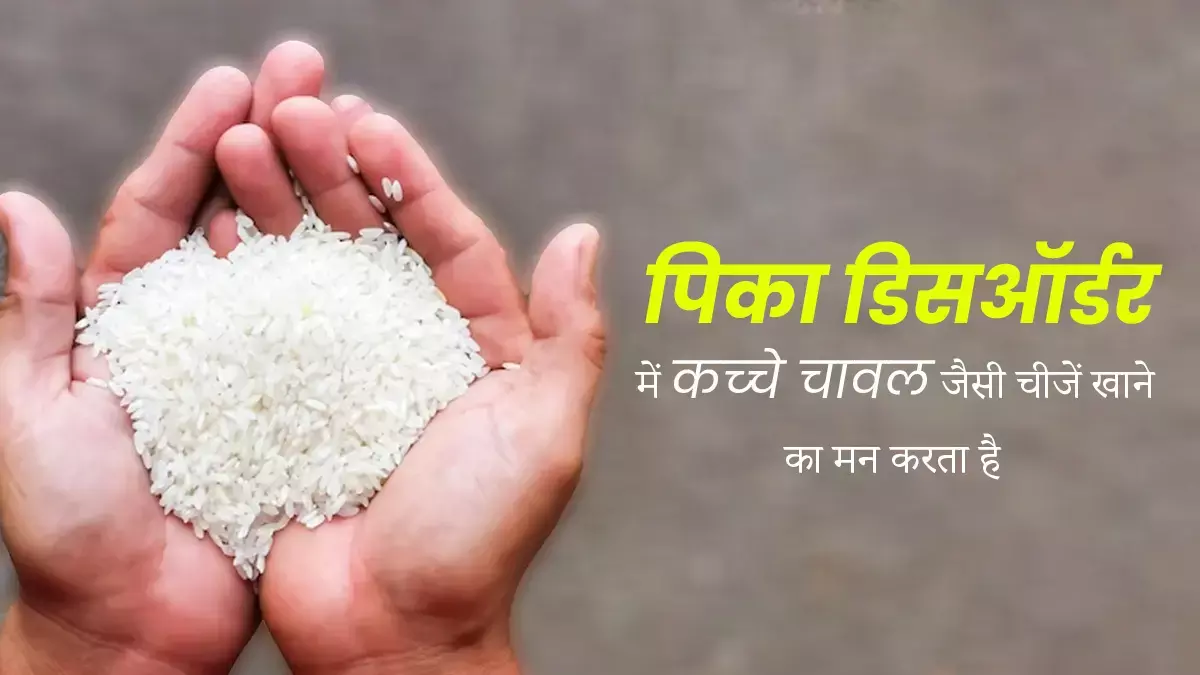 Pica Disorder : क्या आपको भी है असामान्‍य चीजें खाने की आदत ?... तो फिर ये ख़बर आपके लिए