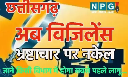 Vigilance in Chhattisgarh: छत्तीसगढ़ में अब विजिलेंसः इस विभाग में लागू होने जा रहा निगरानी सिस्टम, आजकल में निकलेगा आदेश