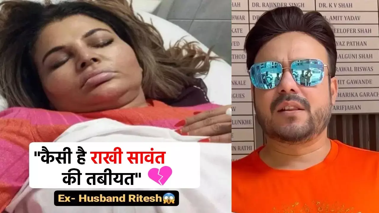 Rakhi Sawant News: राखी सावंत की कैसी है अब तबीयत? 3 घंटे ऑपरेशन थिएटर में थीं ड्रामा क्वीन, पूर्व पति ने दिया ये बड़ा अपडेट...