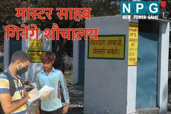 Chhattisgarh News: CG शौचालय की गिनती में लगा दी 119 शिक्षकों की ड्यूटी: विकासखंड शिक्षा अधिकारी ने जारी किया आदेश, 10 जून तक पूरा करना है काम...