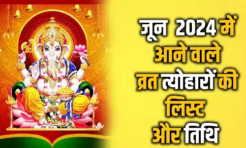 June month list of Fasts and Festivals : जून ज्येष्ठ का महीना, इस महीने है बड़े व्रत-त्योहार... देखें व्रत-त्योहार की सूची