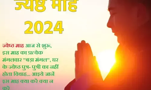 Jyeshtha Month Starts : ज्येष्ठ माह आज से शुरू, इस माह का प्रत्येक मंगलवार बड़ा मंगल, घर के ज्‍येष्‍ठ पुत्र- पुत्री का नहीं होता विवाह... आइये जानें इस माह क्या करें क्या न करें