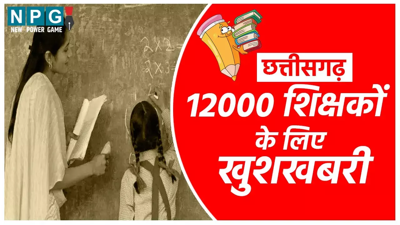 Chhattisgarh Swami Atmanand School: 12 हजार शिक्षकों के लिए खुशखबरी, वित्त विभाग ने किया 425 करोड़़ रुपए स्वीकृत, महीनों से नहीं मिला था वेतन, वित्त सचिव बोले...