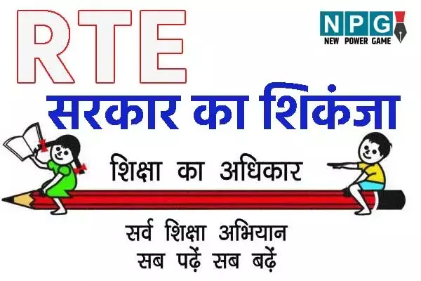CG Right to Education Act: RTE पर प्राइवेट स्‍कूलों की क्‍लास: सोमवार को होगी समीक्षा, ड्राप आउट रिपोर्ट के साथ आने DEO ने भेजा लेटर...