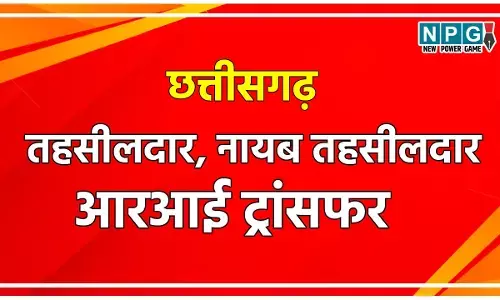 तहसीलदार, RI ट्रांसफरः छत्तीसगढ़ में बड़ी संख्या में होंगे तहसीलदारों, नायब तहसीलदारों और आरआई के ट्रांसफर, लिस्ट बनना शुरू