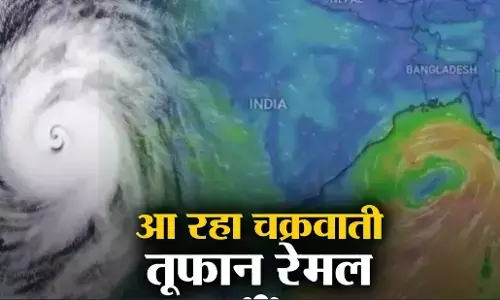 Cyclone Remal News: पश्चिम बंगाल के तट से आज टकराएगा चक्रवर्ती तूफान रेमल, कई जिलों में अलर्ट जारी