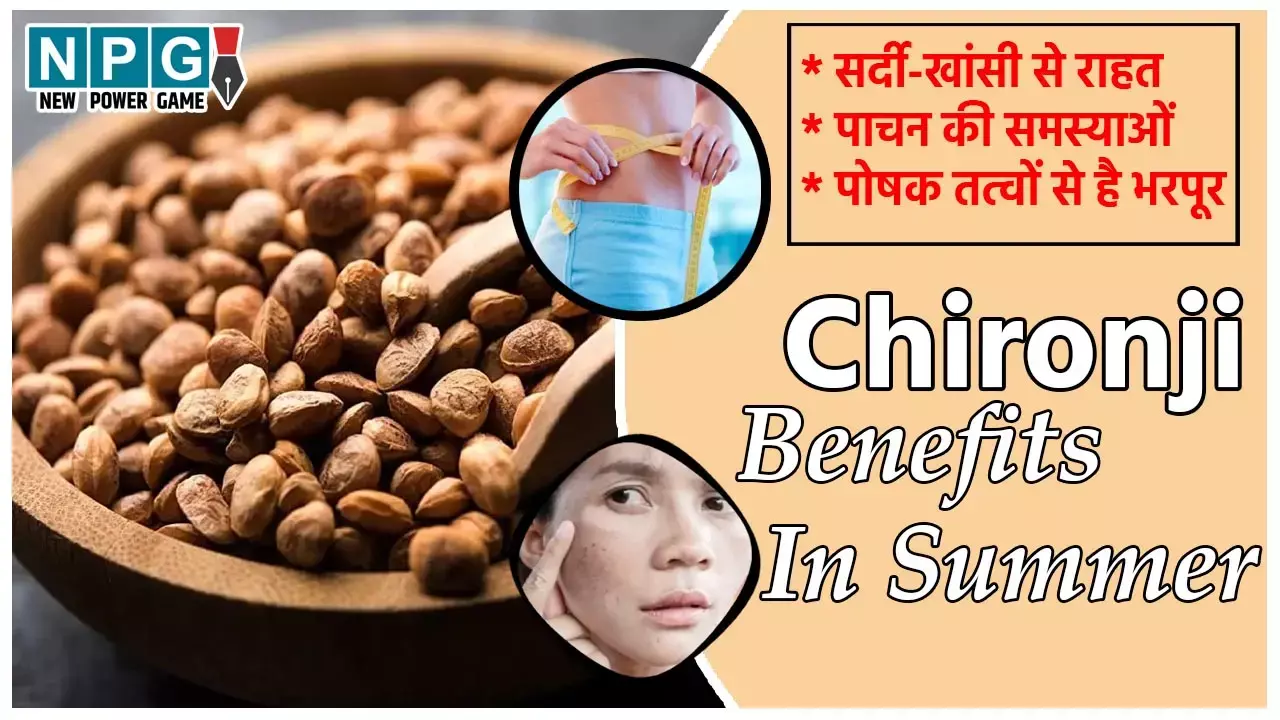 Chironji Benefits In Summer: खास गर्मी के लिए है ये है छुटकू सा ड्राईफ्रूट, रखेगा पाचन का ख्याल, शरीर में भर देगा जान, जानिए अन्य कमाल के फायदे भी...