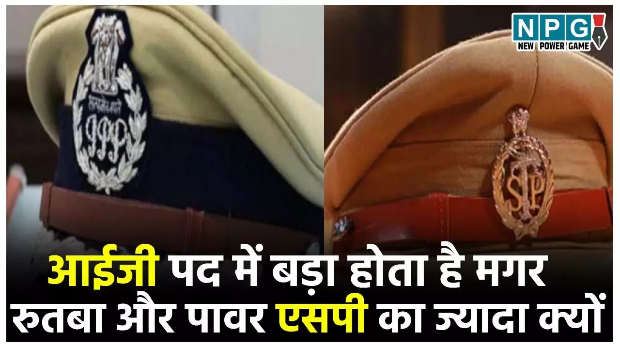 Power of SP & IG: आईजी पद में बड़ा होता है मगर रुतबा और पावर एसपी का ज्यादा क्यों? जानिये इसके कारण Power of SP & IG: आईजी पद में बड़ा होता है मगर रुतबा और पावर एसपी का ज्यादा क्यों? जानिये इसके कारण