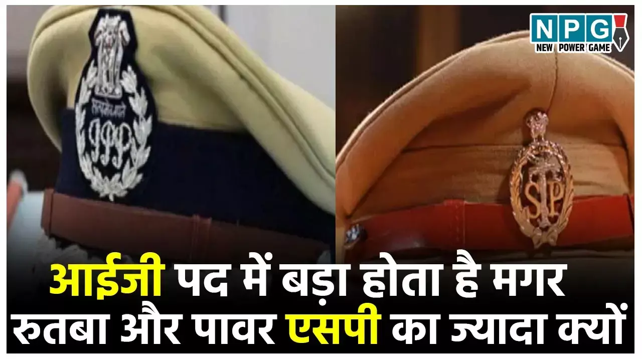 Power of SP & IG: आईजी पद में बड़ा होता है मगर रुतबा और पावर एसपी का ज्यादा क्यों? जानिये इसके कारण Power of SP & IG: आईजी पद में बड़ा होता है मगर रुतबा और पावर एसपी का ज्यादा क्यों? जानिये इसके कारण