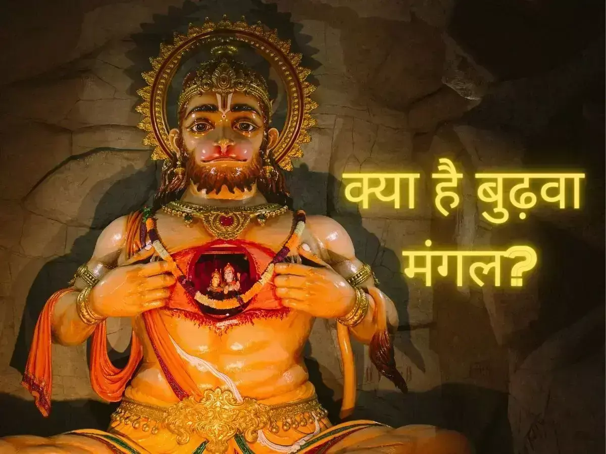 Budhva Mangal 2024 : ज्येष्ठ माह में पहला बुढ़वा मंगल आज , जानें हनुमान जी के किस रूप को होती है पूजा
