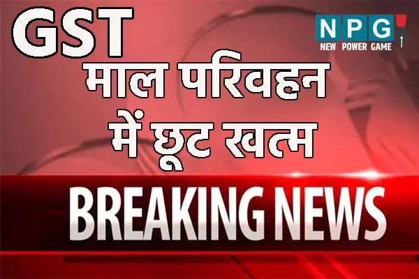 E-Way Bill: CG ई-वे बिल में छूट समाप्‍त, अब राज्‍य में एक से दूसरे जिला में गुड्स परिवहन के लिए जनरेट करना पड़ेगा ई-वे बिल