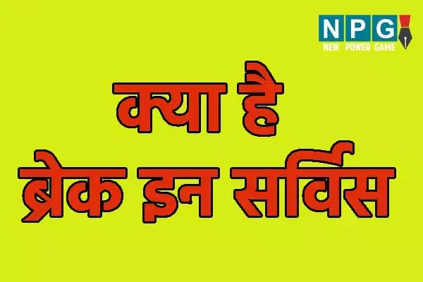 Break in service: क्‍या है ब्रेक इन सर्विस: जानिए...ब्रेक इन सर्विस क्‍यों मानते हैं सबसे बड़ी सजा..