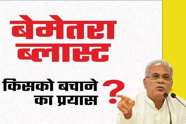Bemetara Blast: पूर्व सीएम भूपेश का सवाल: किसकी गारंटी और किसके सुशासन में गुनेहगारों को संरक्षण दिया जा रहा है? सत्ता के किस करीबी को बचाने का प्रयास?