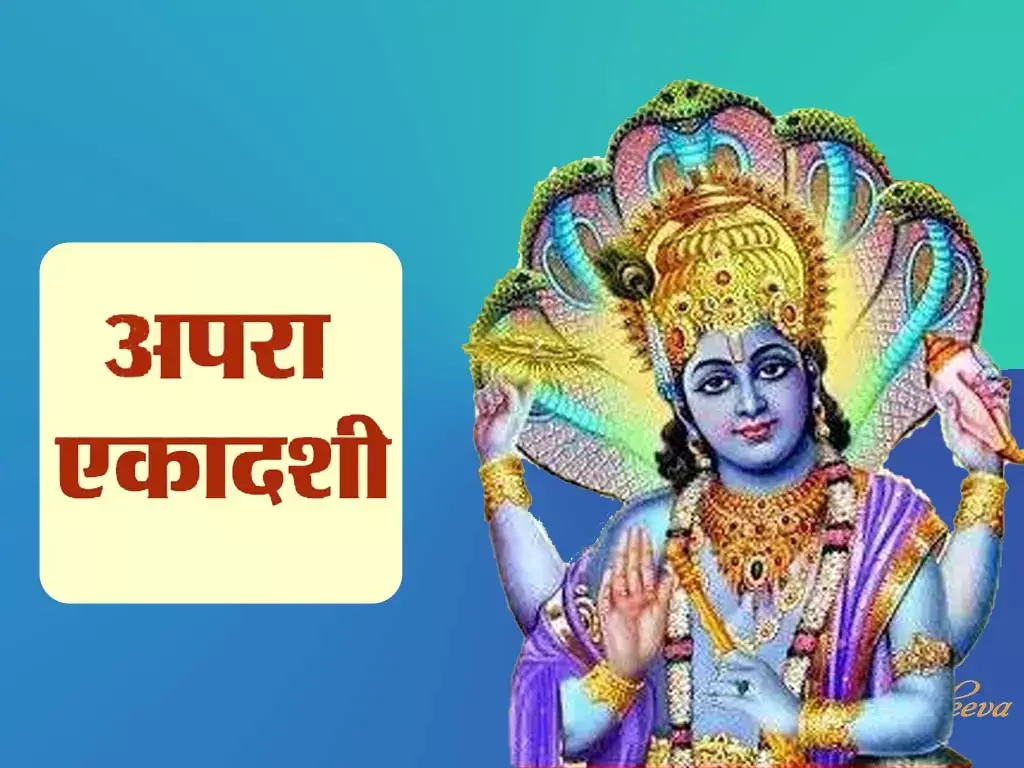 Apara-Achala Ekadashi 2024 : अपरा-अचला एकादशी 2 जून को, भगवान विष्णु के त्रिविक्रम रूप की पूजा-आराधना, जानें पूजा विधि और मुहूर्त
