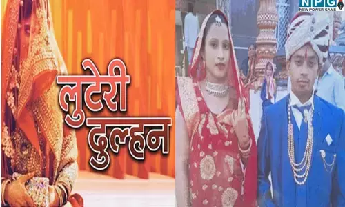 Looteri Dulhan in Chhattisgarh: लुटेरी दुल्हन, दूल्हा करता रहा सुहागरात का इंतजार, दुल्हन गहने-कैश लेकर हुई फरार...