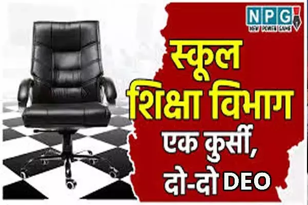 Korba News: CG शिक्षा विभाग में खेला: विधानसभा में मंत्री ने की थी निलंबन की घोषणा, आरोप पत्र जारी नहीं कर पाया विभाग, अब एक ही जिला में 2 डीईओ